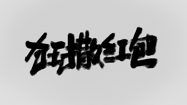狂撒紅包