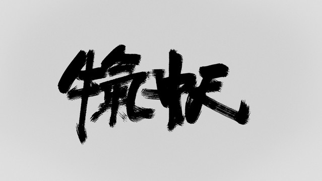 牛氣沖天