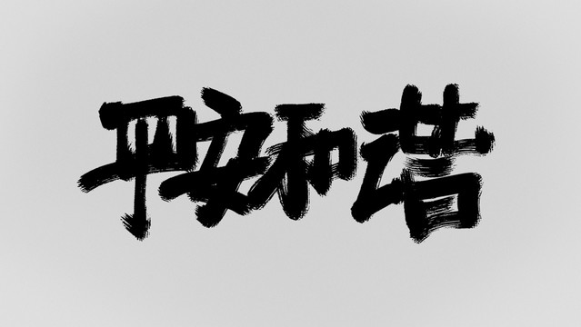 平安和諧