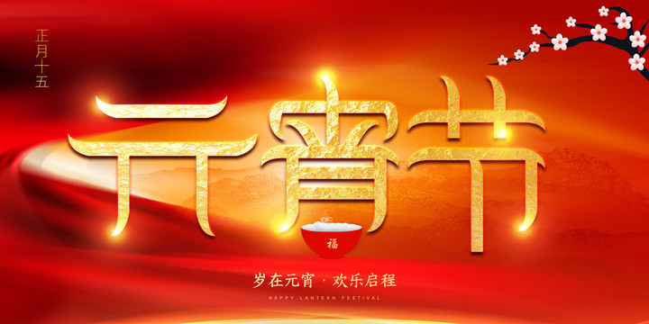 元宵節(jié)