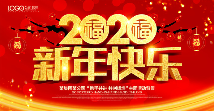 2020新年快樂