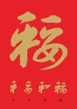 平安和福創(chuàng)意合體字矢量