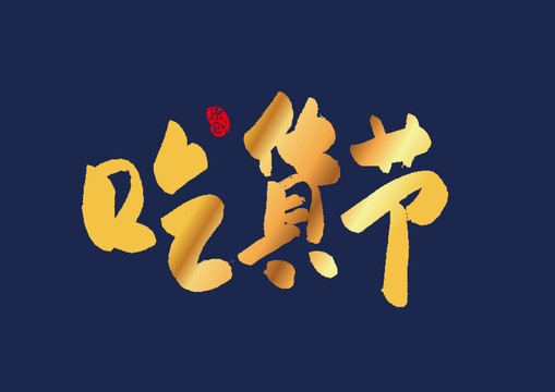 吃货节矢量书法字