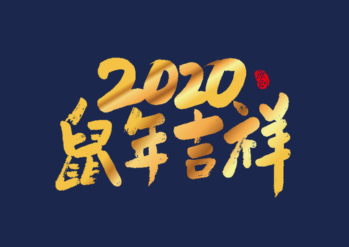 2020鼠年吉祥矢量书法艺术字