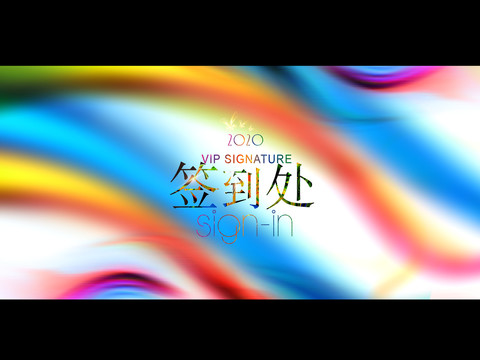 簽到處