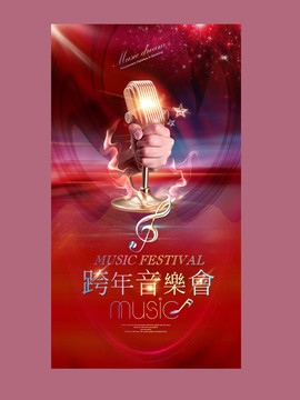 跨年音樂會
