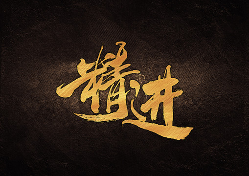 精進(jìn)書法字體設(shè)計(jì)