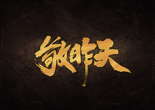 敬昨天書法字體設計