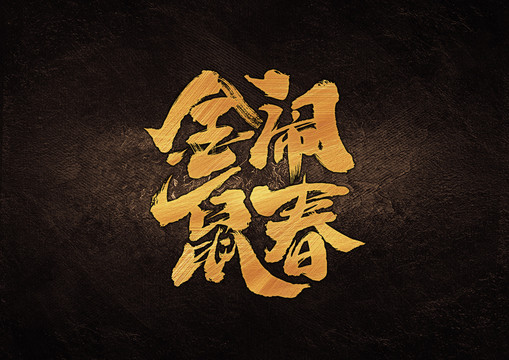 金鼠鬧春書法字體設(shè)計(jì)