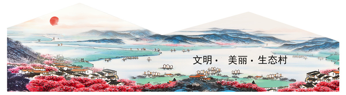 文明美麗生態(tài)村
