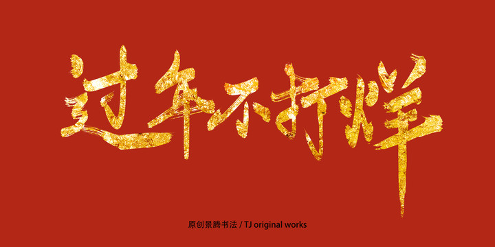 過年不打烊