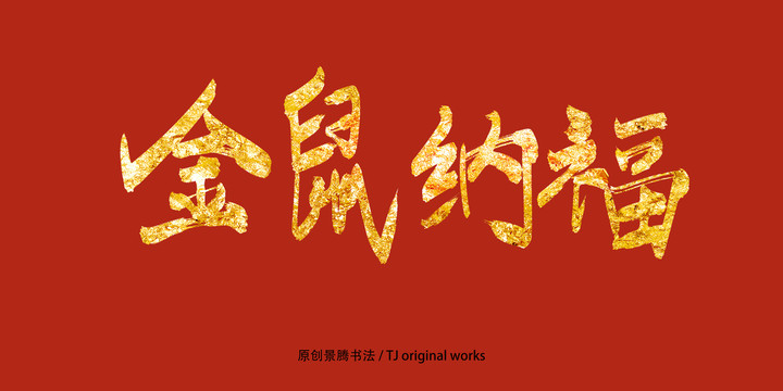 金鼠納福