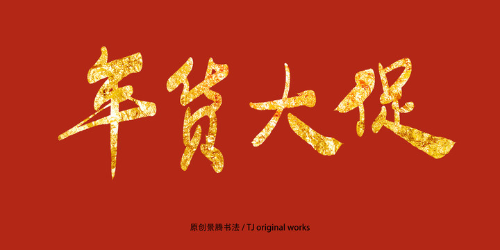 年貨大促