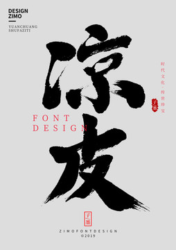 涼皮