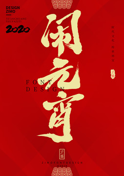 鬧元宵