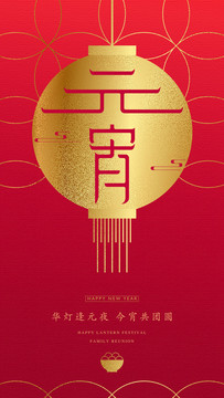 元宵節(jié)