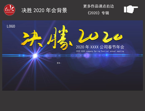 決勝2020年會(huì)背景