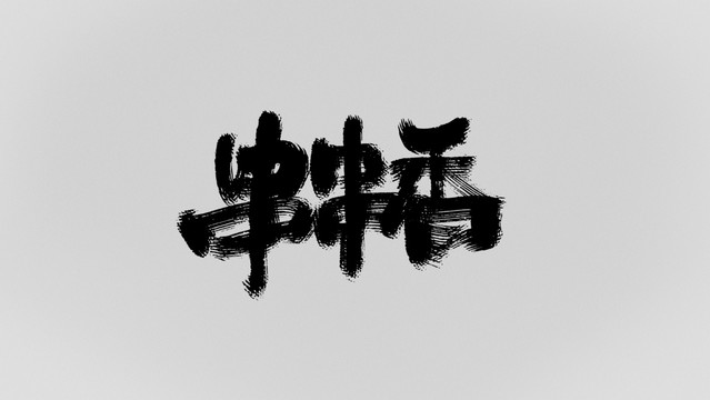 串串香