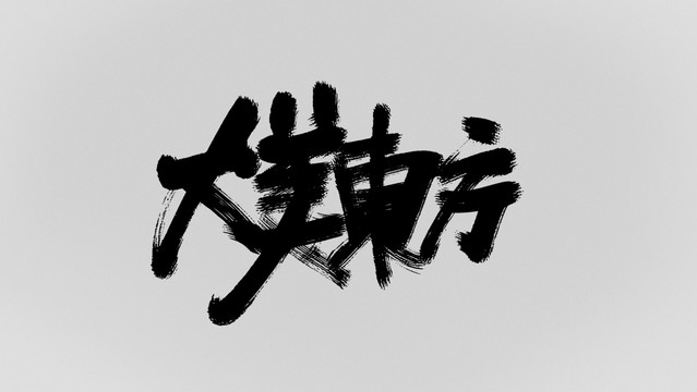 大美東方
