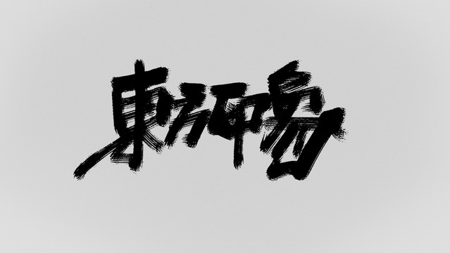 東方印象