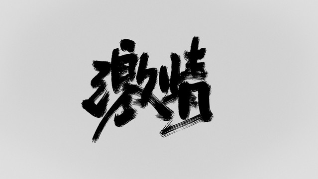 激情