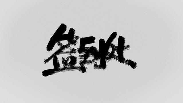 簽到處