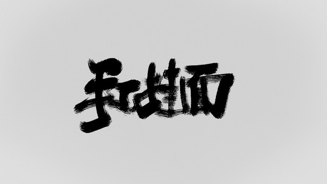 手工掛面
