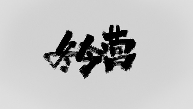 冬令營
