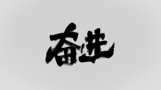 奮進