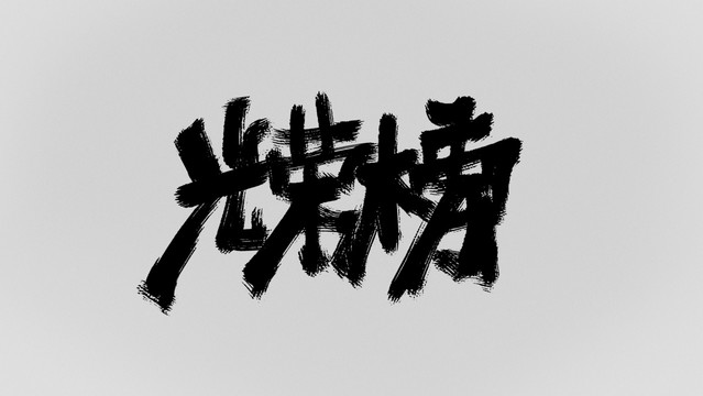 光榮榜