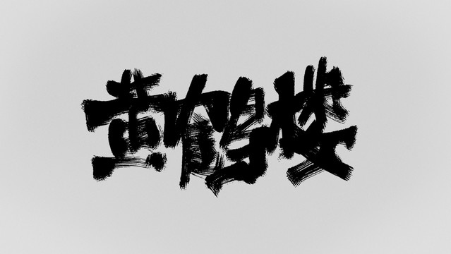 黃鶴樓