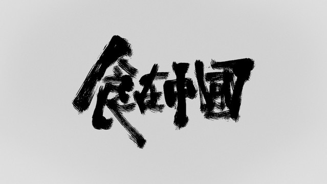 食在中國