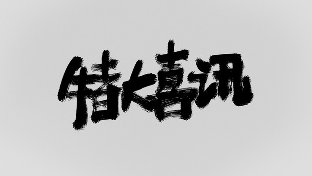 特大喜訊
