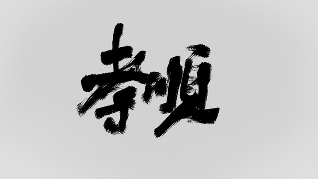 孝順
