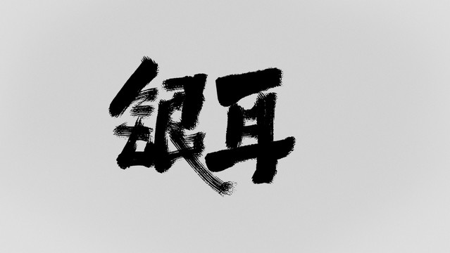 銀耳