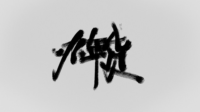 辦年貨