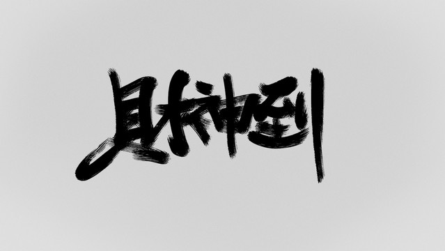 財神到