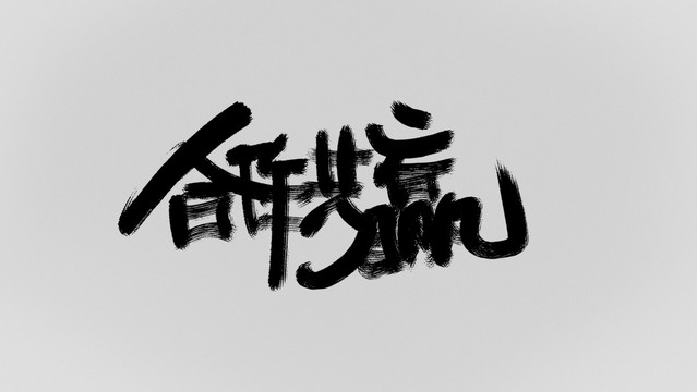 合作共贏