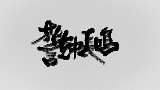 警鐘長(zhǎng)鳴
