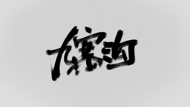 九寨溝