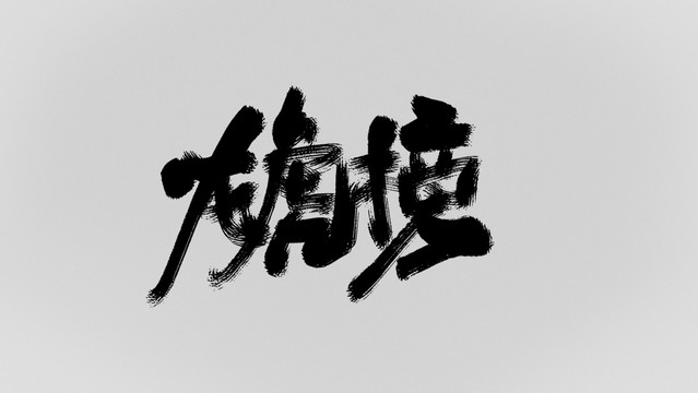 龍虎榜
