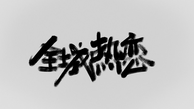 全城熱戀
