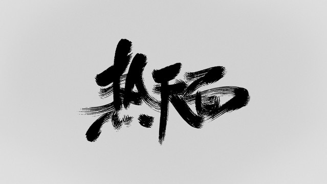 熱干面