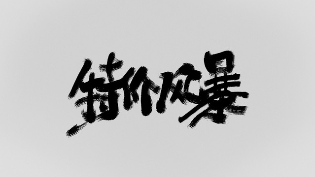 特價風(fēng)暴