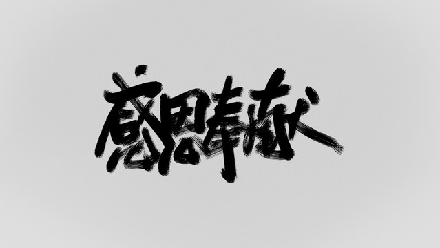 感恩奉獻