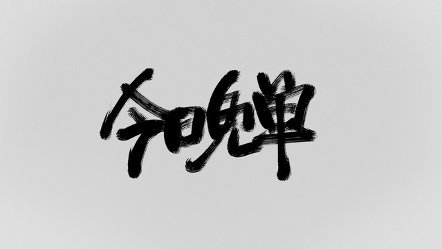 今日免單