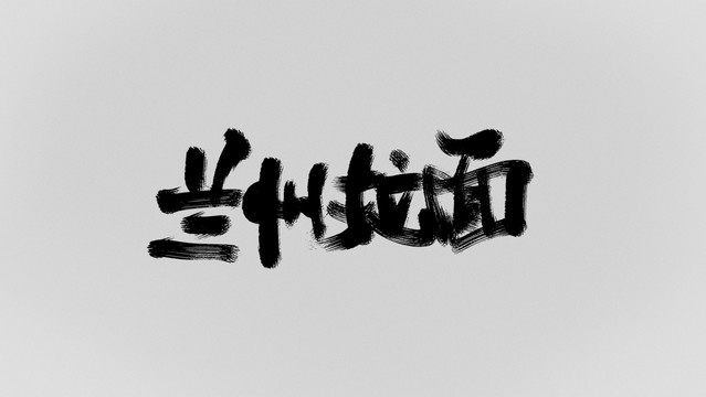 蘭州拉面