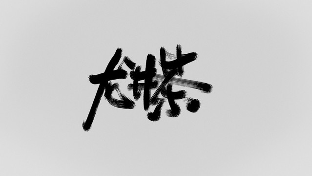 龍井茶