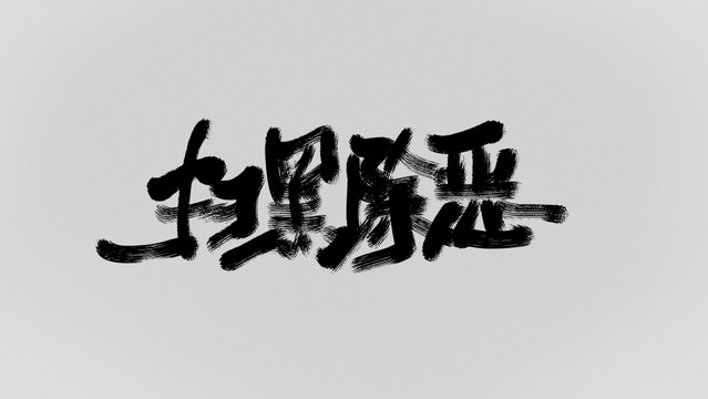 掃黑除惡