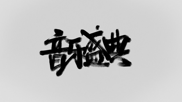 音樂盛典